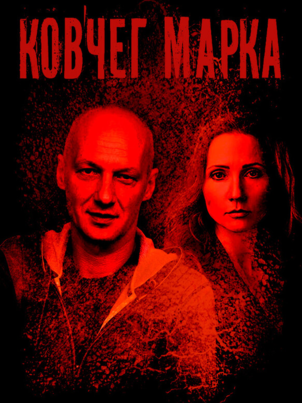 Постер: Ковчег Марка